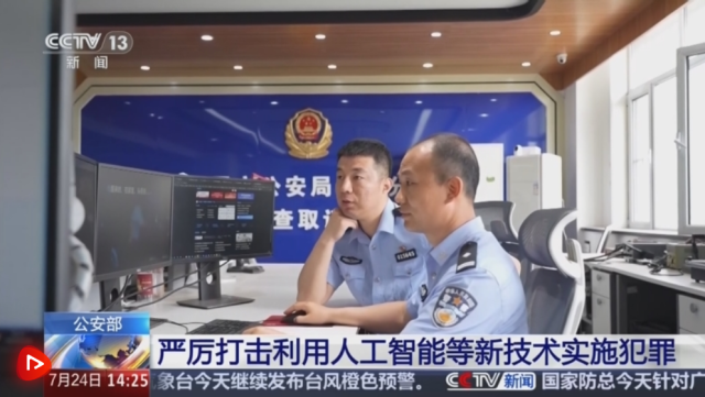 开局起步“十五五”｜公安机关采取多种措施打击整治“利用新技术实施犯罪”