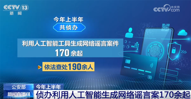 开局起步“十五五”｜公安机关采取多种措施打击整治“利用新技术实施犯罪”