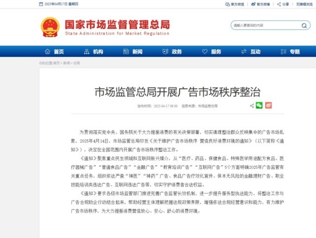 市场监管总局开展广告市场秩序整治