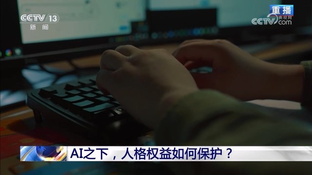 新闻1+1｜AI之下，人格权益如何保护？