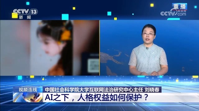 新闻1+1｜AI之下，人格权益如何保护？