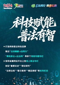 1科技赋能 普法有智_副本.jpg