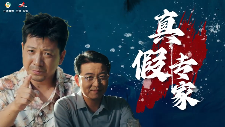 真假专家.png