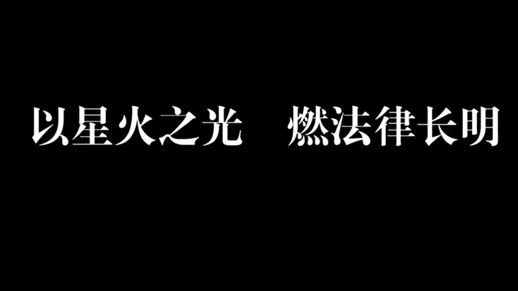 星火.png